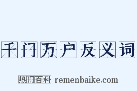 千门万户反义词是什么意思的图片